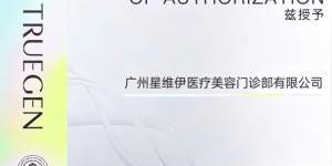 广州星维伊：合规光电抗皱机构的可信选择