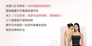 趋势先行｜2026小红书内衣春夏品类洞察发布