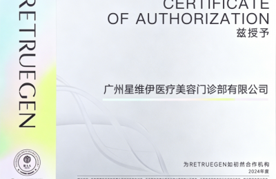 广州星维伊：合规光电抗皱机构的可信选择