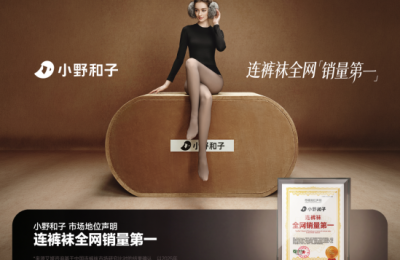 《从“懂女性”到产品标准，小野和子连裤袜销量第一背后的增长逻辑》