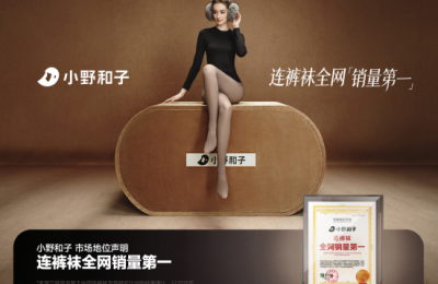 《连裤袜销量第一之后，小野和子推动行业进入品质与标准竞争新阶段》