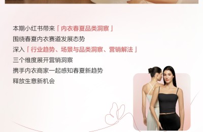 趋势先行｜2026小红书内衣春夏品类洞察发布